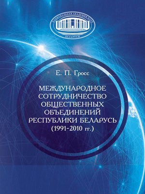 cover image of Международное сотрудничество общественных объединений Республики Беларусь (1991–2010 гг.)